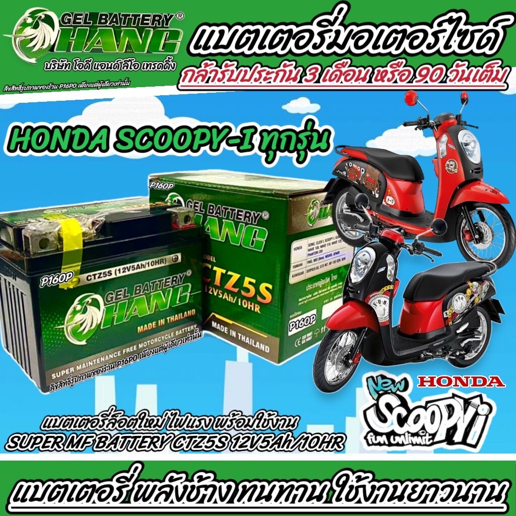แบตเตอรี่ Honda Scoopy i ทุกรุ่น 12โวลท์ 5แอมป์ ฮอนด้า สกู๊ปปี้ ไอ ทุกรุ่น พลังช้าง มีประกันให้ทุกก้อน ช้าง 102