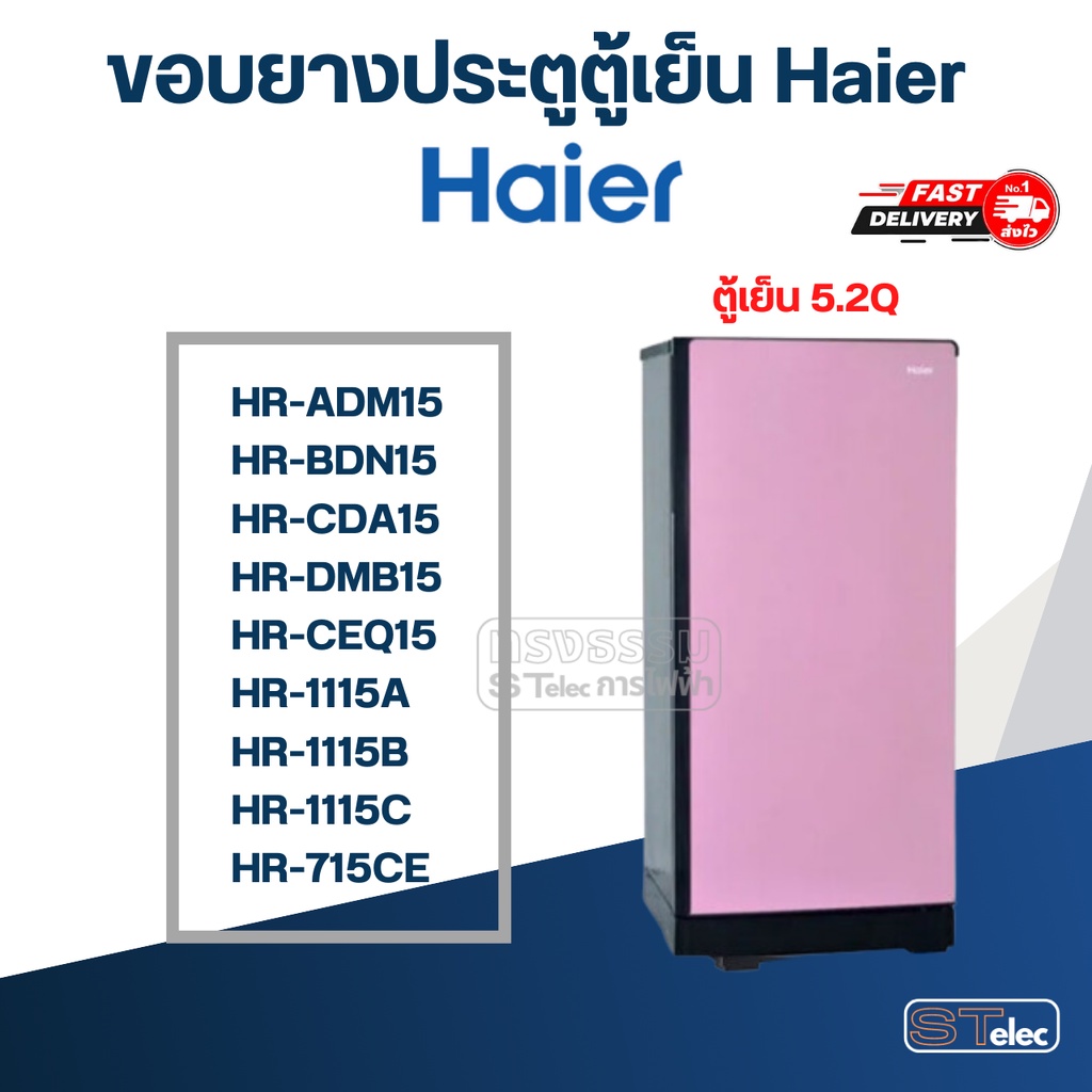 #HA1 ขอบยางตู้เย็น Haier รุ่น HR-115A