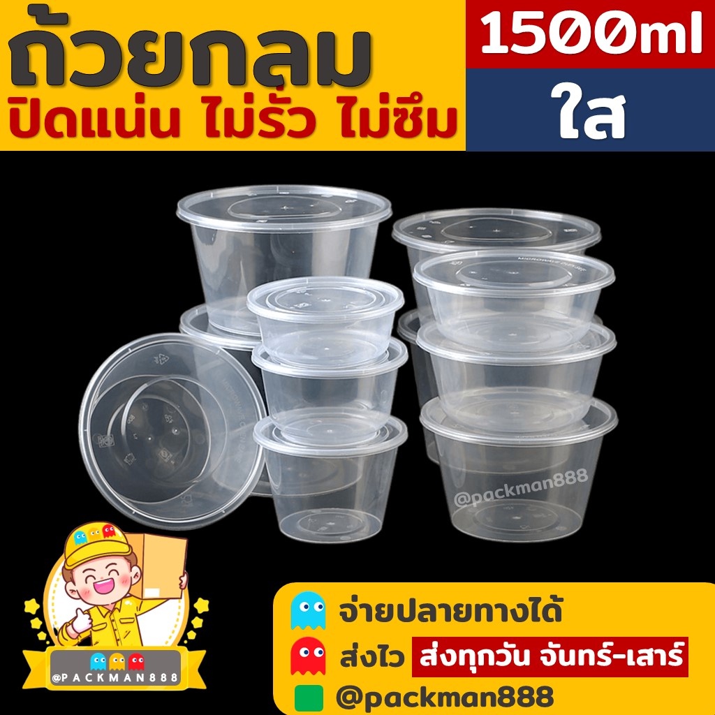 (60ใบ) 1500ml ถ้วยกลมพลาสติก ใส่อาหาร ไมโครเวฟ ชาม กระปุก thealienshop
