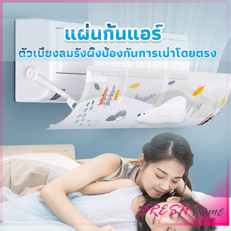 แผ่นบังลมแอร์ ที่กั้นแอร์ ที่เบนทางลม ฝาครอบเครื่องปรับอากาศ  Air conditioning deflector