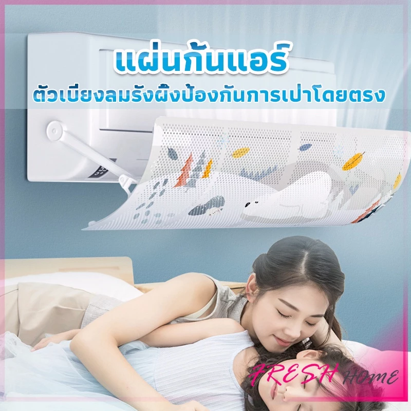 แผ่นบังลมแอร์ ที่กั้นแอร์ ที่เบนทางลม ฝาครอบเครื่องปรับอากาศ Air conditioning deflector