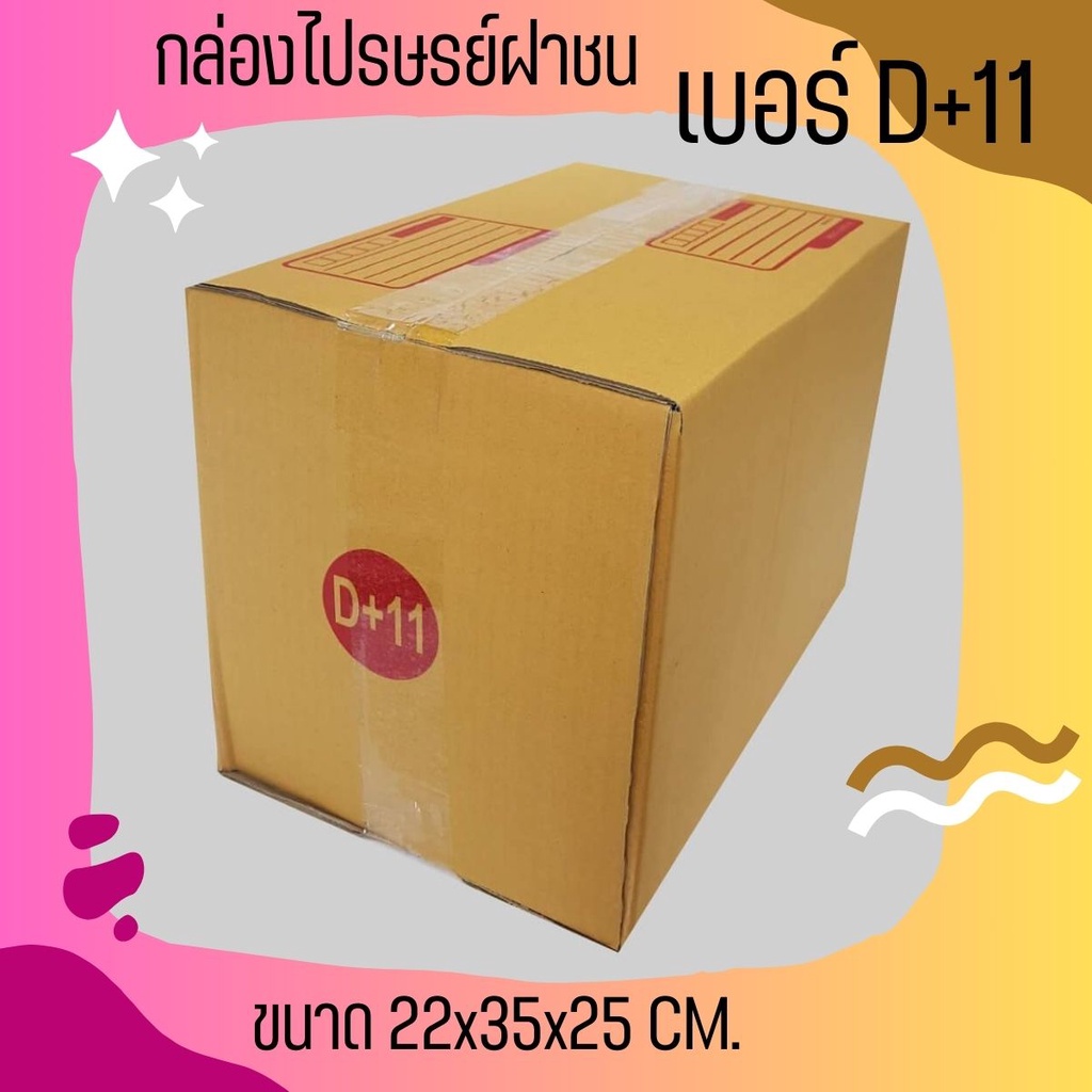 กล่องไปรษณีย์ เบอร์ D+11 ขนาด 22×35×25 ซม. กล่องพัสดุฝาชน แพ็ค 10 ใบ หนา 3 ชั้น ราคาส่ง พร้อมส่ง Qbox7 ล็อต 2474