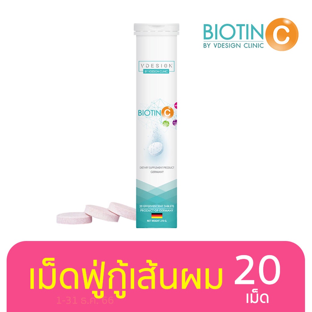 [ แบบหลอด ] Vdesign Biotin C วิตามินเม็ดฟู่ลดผมร่วง