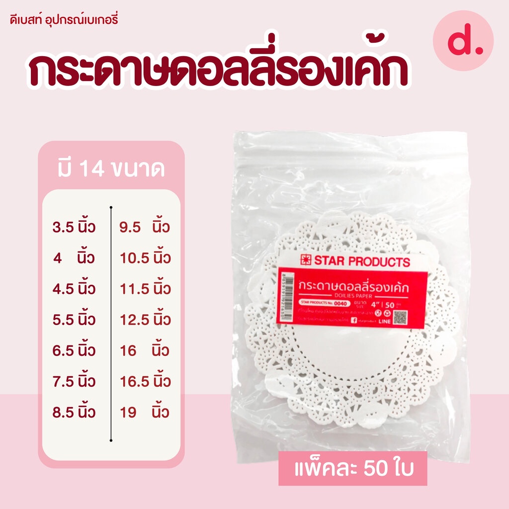 Star Products กระดาษรองเค้ก กระดาษดอลลี่ (50ใบ/แพ็ค) ราคา ถูกที่สุด ดีลบีเคเค แกลเลอรีภาพที่ 2