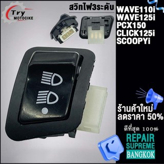 สวิทไฟ 3 ระดับ สูง-ต่ำ เปิด-ปิดไฟหน้า สำหรับ WAVE110i/125i,PCX150,CLICK125i,SCOOPYi,ZOOMER-X