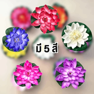 ดอกบัวลอยน้ำ เสริมฮวงจุ้ย ดอกบัวปลอมลอยน้ำ ดอกบัว ดอกบัวมงคล ใช้ตกแต่งบ่อน้ำ ตกแต่งสวน