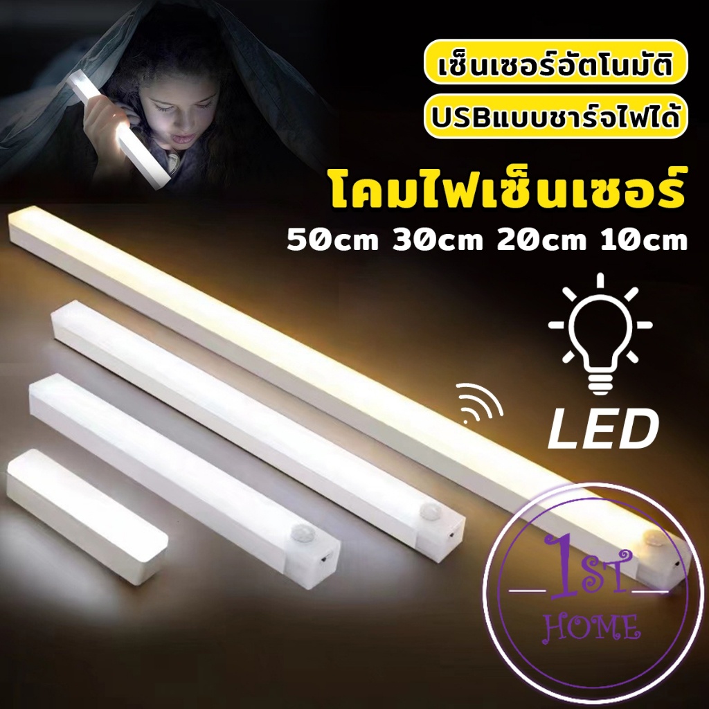 โคมไฟ LED แบบเซ็นเซอร์  เป็นสายชาร์จ USB ติดห้องนอน ทางเดิน ตู้เสื้อผ้า  ติดตั้งง่าย Wireless LED light
