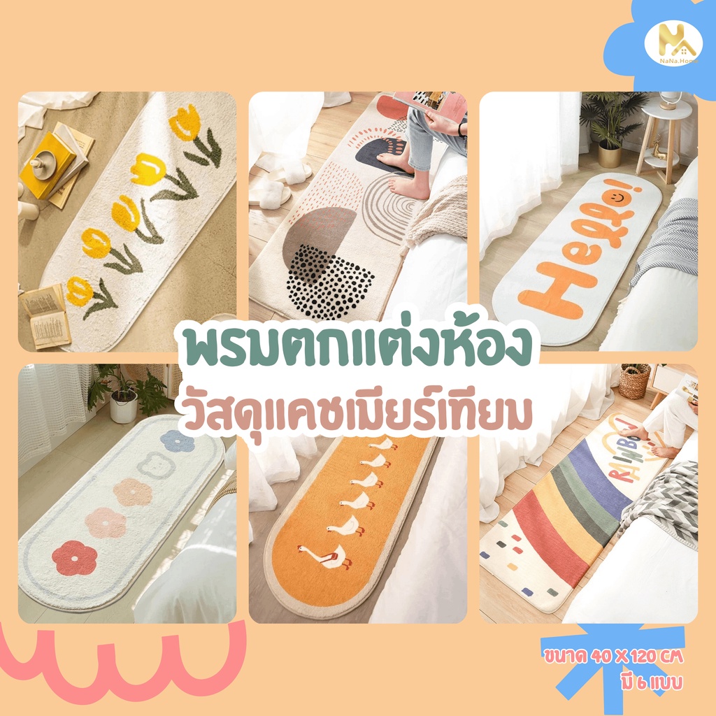พรมเช็ดเท้า พรมขนนุ่ม พรมห้องนอน ขนนุ่มพิเศษ พรมแต่งห้อง พรมมินิมอล พรมแต่งบ้าน พรมปูพื้นห้อง