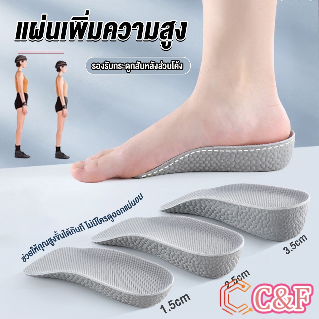 C&F แผ่นเพิ่มความสูง แผ่นเสริมส้นเท้า (1คู่) 1.5-3.5 cm. Heightening insole