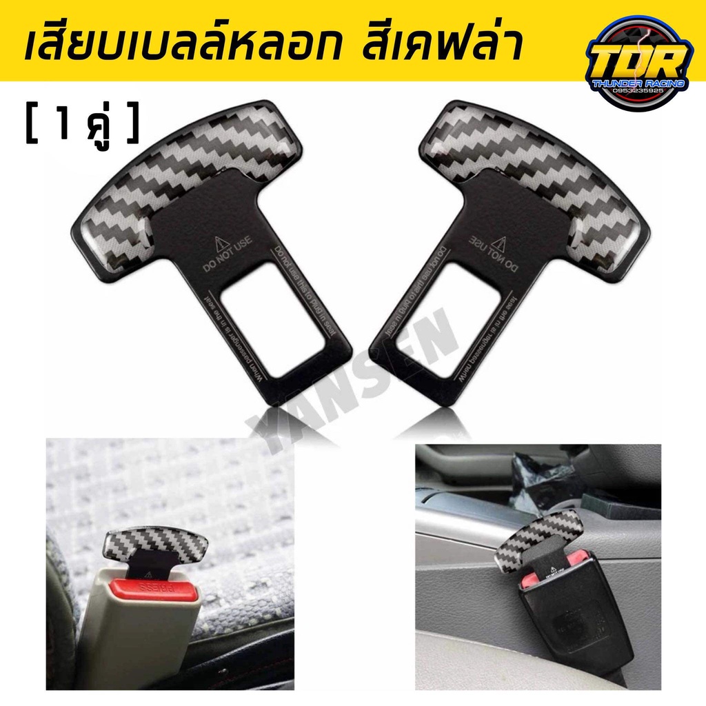 เสียบเบลล์หลอกรถยนต์ ลายเคฟล่า 1 คู่ หัวเสียบเข็มขัดนิรภัย ตัดเสียงเตือน หัวเสียบเข็มขัดรถยนต์