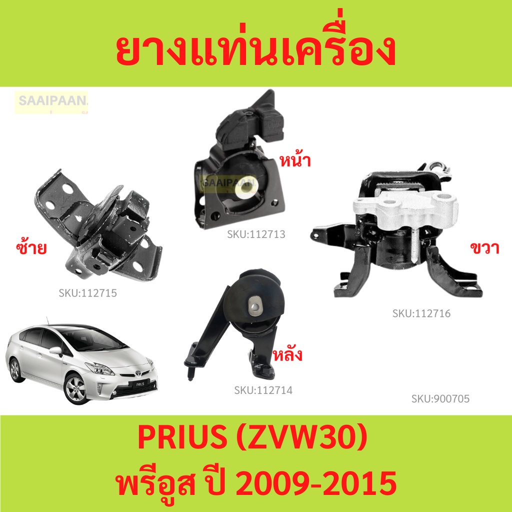ยางแท่นเครื่อง ยางแท่นเกียร์ PRIUS (ZVW30) พรีอูส ปี 2009-2015