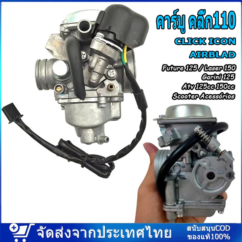 ✨สต๊อกแน่น✨ คาร์บู คลิ๊ก110 CLICK ICON AIR BLADEแท้HONDA ไม่ต้องจูน i-con คาบูเรอเตอร์ ของแท้ ปรับจูนง่าย คาร์บูเรเตอร์