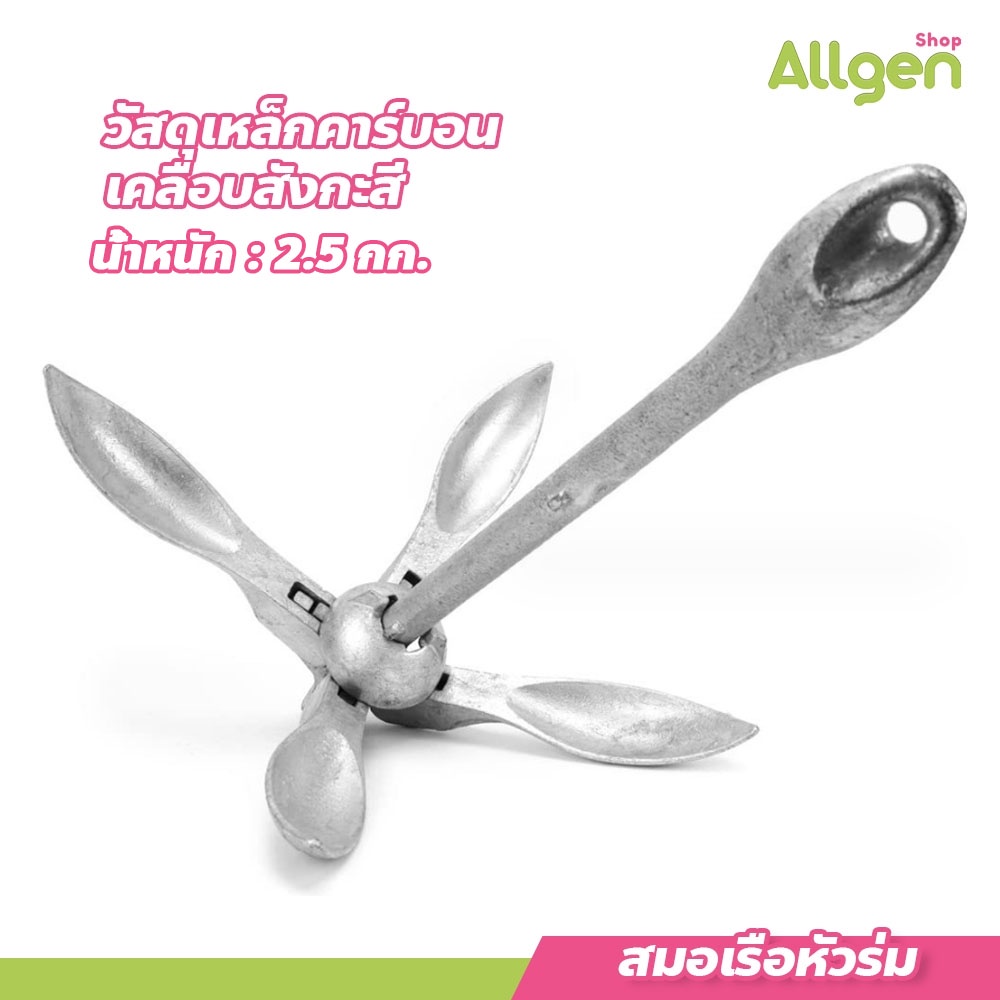allgen สมอเรือหัวร่ม 2.5 กก. boat anchor พับเก็บได้ สมอเรือตกปลา ขนาดเล็ก