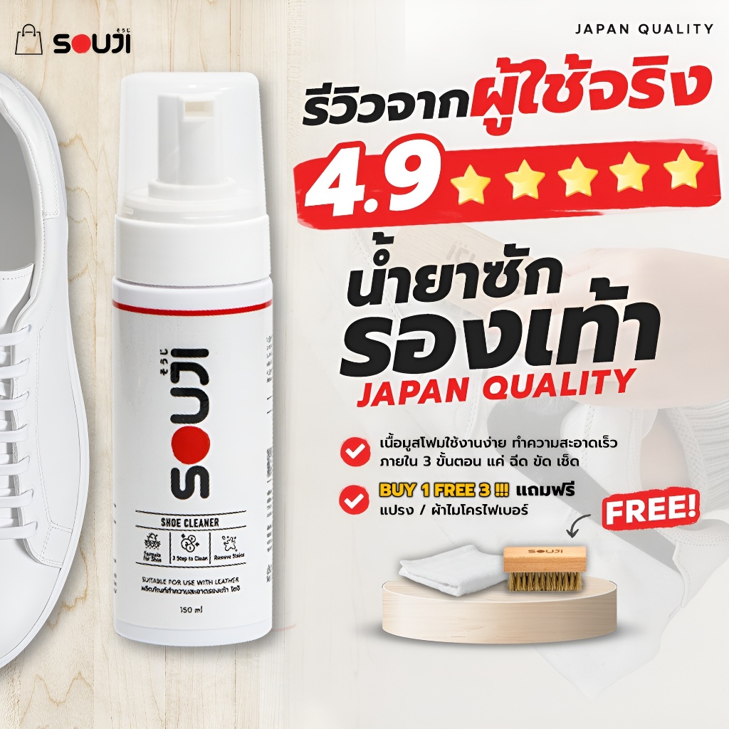 🔥 ส่งด่วน ⚡ ชุดน้ำยาซักรองเท้า SOUJI CLEANING ซื้อ 1 ได้ถึง 3 ใช้ง่าย บีบ ขัด เช็ด FREE  ✅แปรง ✅ผ้า