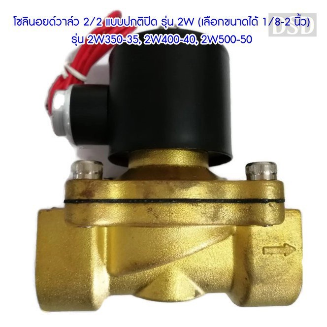 [พร้อมส่ง]🌟 โซลินอยด์วาล์ว 2/2 แบบปกติปิด รุ่น 2W (เลือกขนาดได้ 1/8-2 นิ้ว) (รุ่น 2W350-35, 2W400-40