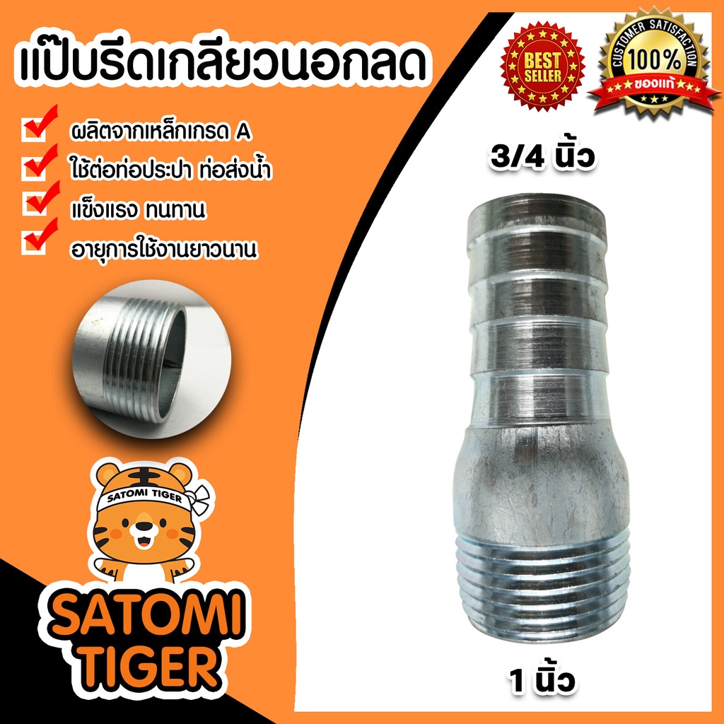 แป๊บรีดเกลียวนอก ขนาด 1 นิ้ว*3/4นิ้ว(6หุน) แป๊ปสวมสายยาง ข้อต่อสายยาง ผลิตจากเหล็กคุณภาพดี แข็งแรง ทนทาน
