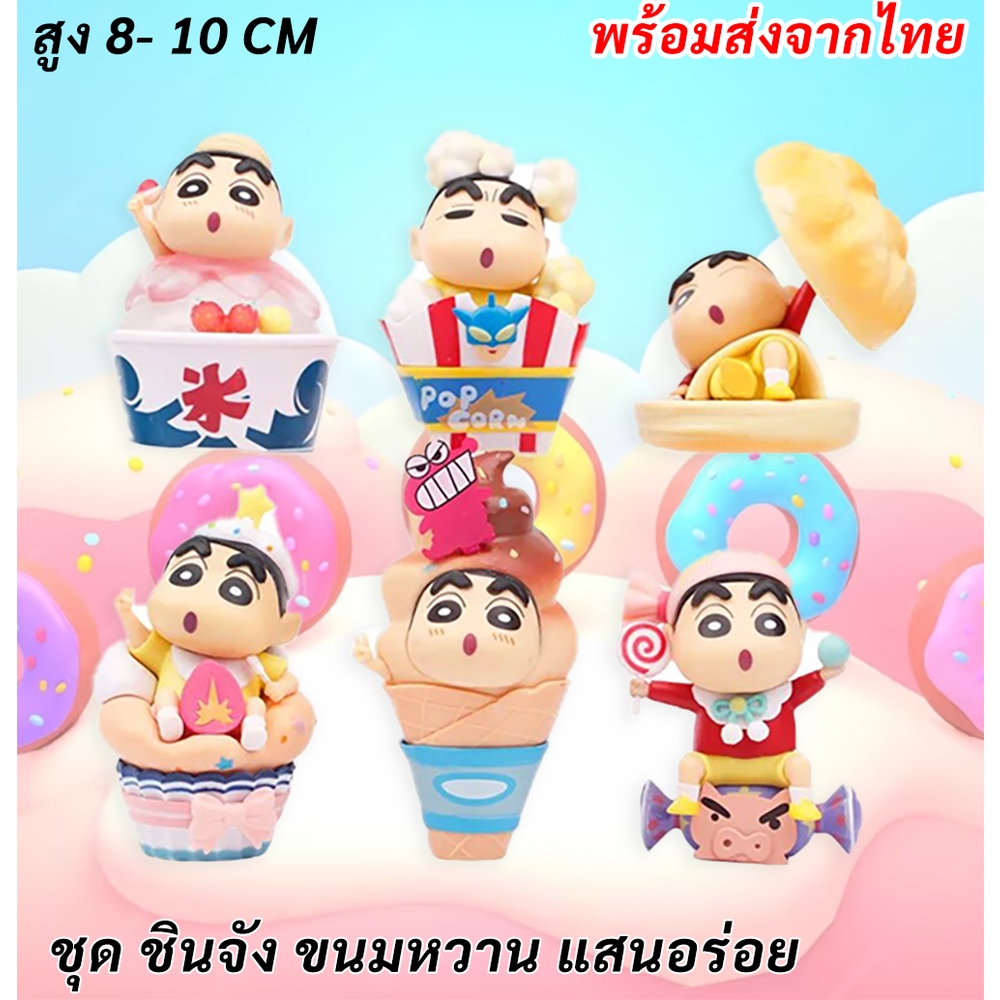 พร้อมส่ง โมเดลชินจัง ชุด ขนมหวาน แสนน่ารัก ชิ้นใหญ่ ชุด Dessert มี 6 แบบ โมเดล แต่งหน้าเค้ก วางโชว์ ของตกแต่ง