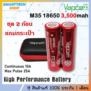 ถ่านชาร์จ 18650 Vapcell M35 สีแดง 3500mah 2 ก้อน แถมกระเป๋า …