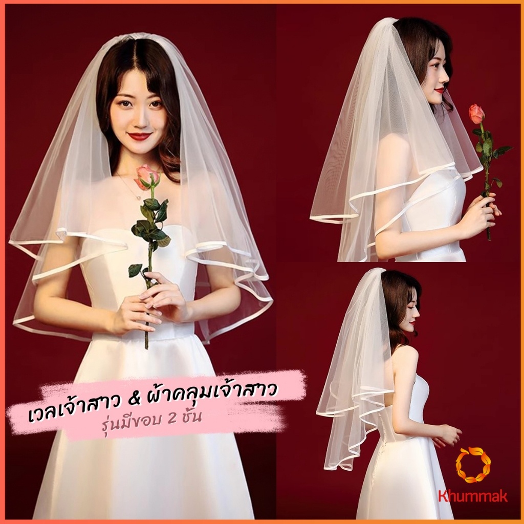 Khummak ผ้าคลุมเจ้าสาว งานแต่งงาน  ปาร์ตี้สละโสด ชุดธีมเจ้าสาว bridal veil