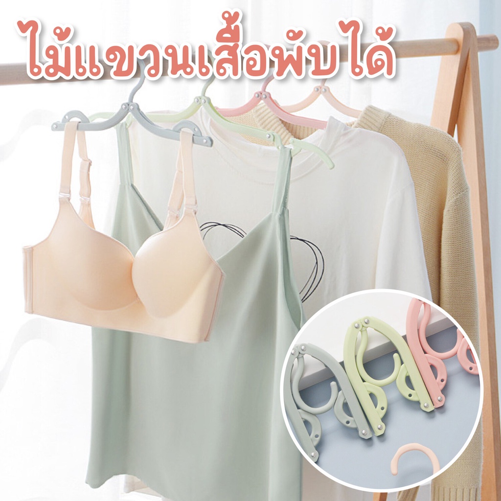 HHsociety ไม้แขวน ไม้แขวนเสื้อพับได้ ไม้แขวนเสือ พกพาสะดวก ประหยัดพื้นที่