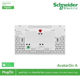 Schneider รุ่น AvatarOn A : M3T_SIS_GY เต้ารับคู่ 3 ขา พร้อมสวิตช์ประกอบสำเร็จรูปสีเทา | PlugOn