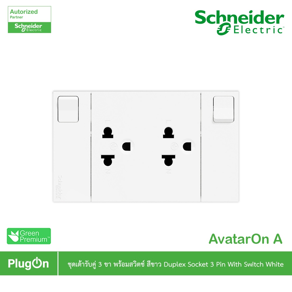 Schneider รุ่น AvatarOn A : M3T_SIS_WE เต้ารับคู่ 3 ขา พร้อมสวิตช์ ประกอบสำเร็จรูป สีขาว | PlugOn