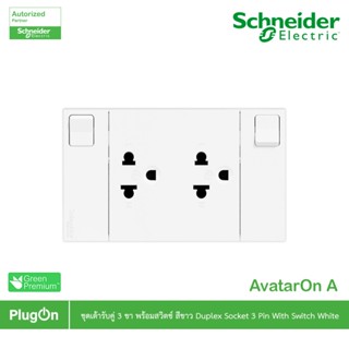 Schneider รุ่น AvatarOn A : M3T_SIS_WE เต้ารับคู่ 3 ขา พร้อม…