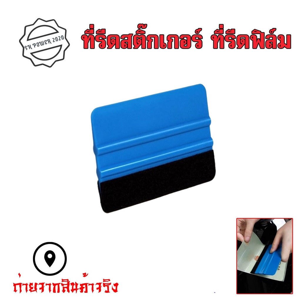 ที่รีดสติ๊กเกอร์รีดฟองอากาศที่รีดติดวอลล์เปเปอร์รีดใบปะหน้าอุปกรณ์ติดตั้งสติ๊กเกอร์และไวนิล ขนาด7cmX10cm (XX6)