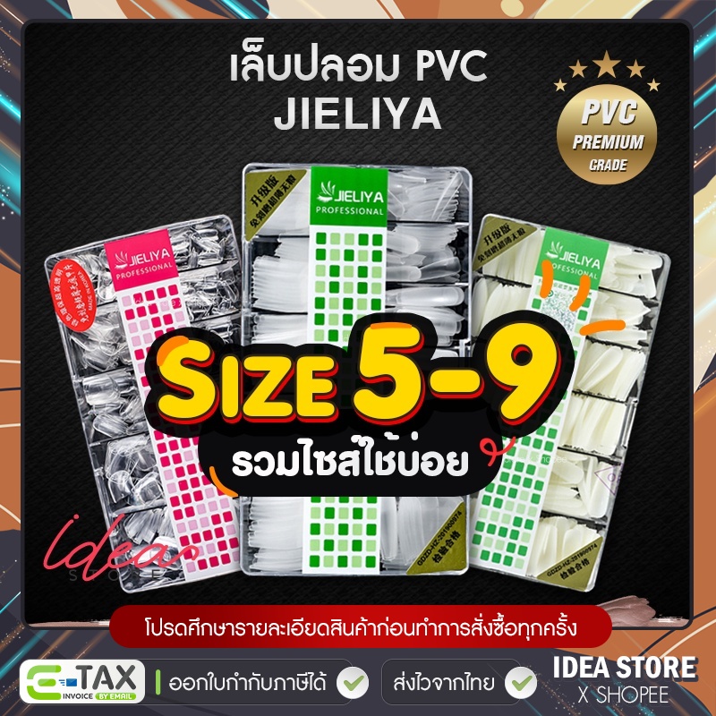 [ Size 5-9 ] เล็บ PVC เล็บปลอม JIELIYA ไซส์ 5-9 เกรดอย่างดี มีให้เลือกทุกทรง มีความยืดหยุ่นสูง ไม่แตกหักง่าย พร้อมส่ง!