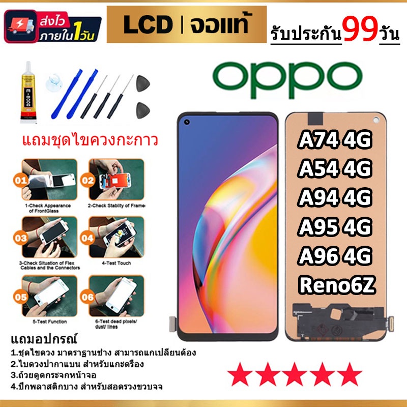จองานแท้ OPPO A74 4G/A54 4G/A94 4G จอพร้อมทัชสกรีน ฟรีอุปกรณ์ฟิล์มกระจกรับประกัน90วัน oppo a74 4g LC