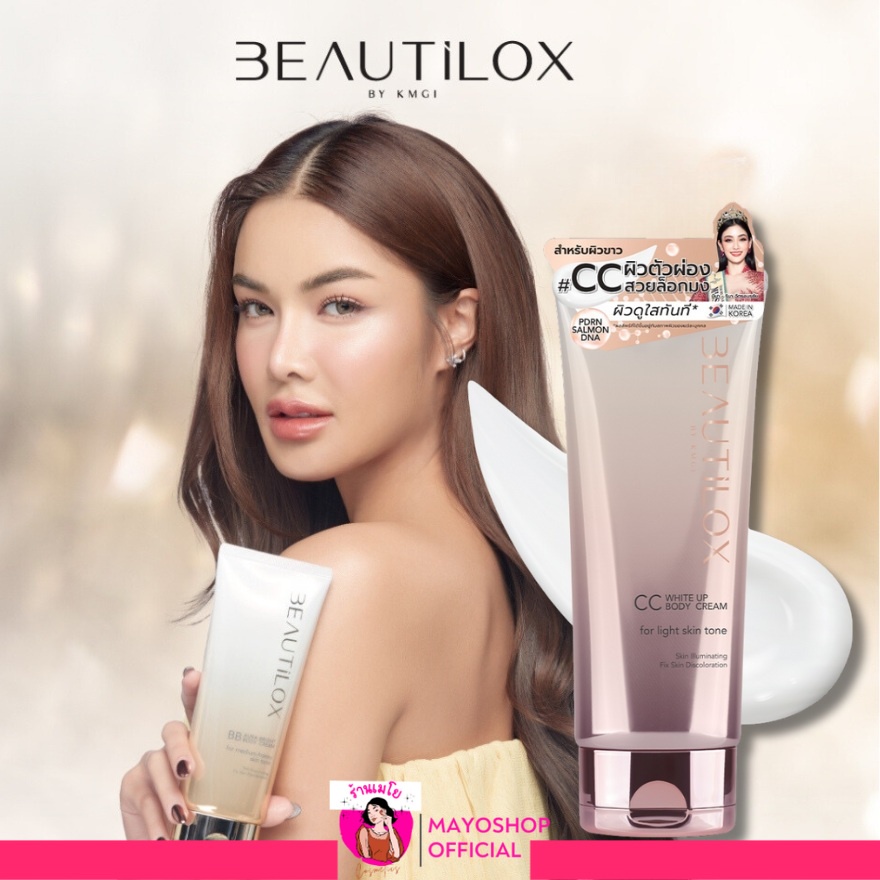 บิวตี้ล็อกซ์ ปรับผิว ครีมนางงาม ออร่าไบรท์ ไวท์อัพ BEAUTILOX บอดี้ครีม พอกตัว