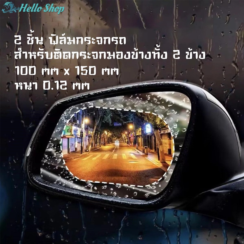 ฟิล์มกันน้ำติดกระจกมองข้างรถยนต์ กันหมอกและฝน ช่วยเพิ่มวิสัยทัศน์ในการมองเห็น 1แพ็คได้2ชิ้น 100*150*0.12 mm