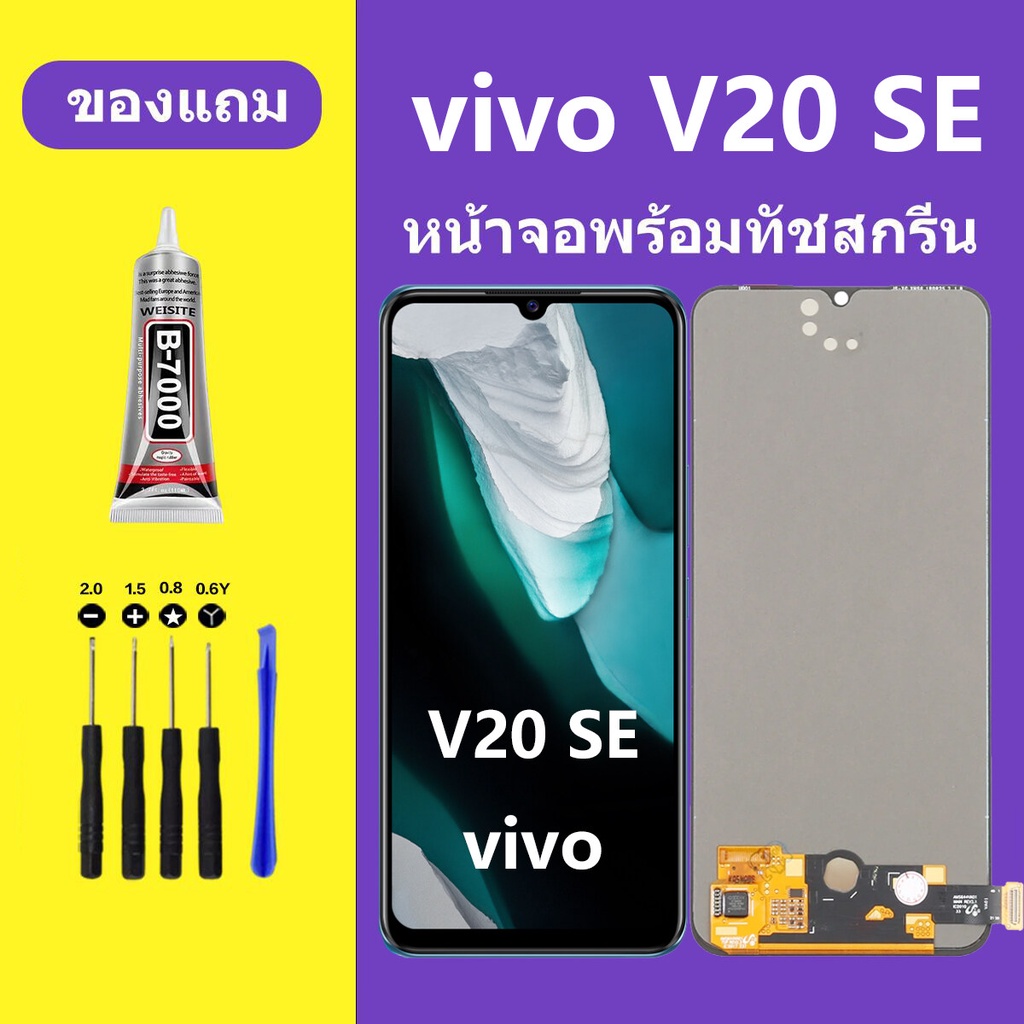 หน้าจอ vivo V20SE จอวีโว่ V20SE จอชุด จอแท้ จอ+ทัช Lcd Display วีโว่ V20 SE หน้าจอ V20SE