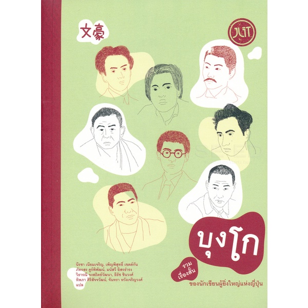 Se-ed (ซีเอ็ด) : หนังสือ บุงโก รวมเรื่องสั้นของนักเขียนผู้ยิ่งใหญ่แห่งญี่ปุ่น