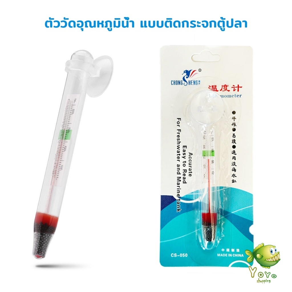 YOYO เทอร์โมมิเตอร์ตู้ปลา ปรอทวัดอุณหภูมิน้ำในตู้ปลา รูปที่ 3