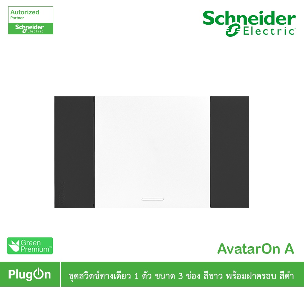 Schneider ชุดสวิตช์ทางเดียว ขนาด3ช่องสีขาว 1ตัว +หน้ากากสีดำ | AvatarOn A รหัส M3T31_E1F_WE+M3T03_BK