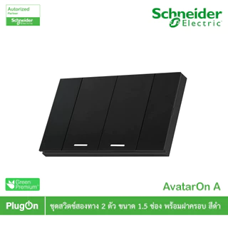 Schneider Electric ชุดสวิตช์ 2 ทาง ขนาด 1.5 ช่อง 2 ตัว +ฝาครอบ 3 ช่อง สีดำ รุ่น AvatarOn A