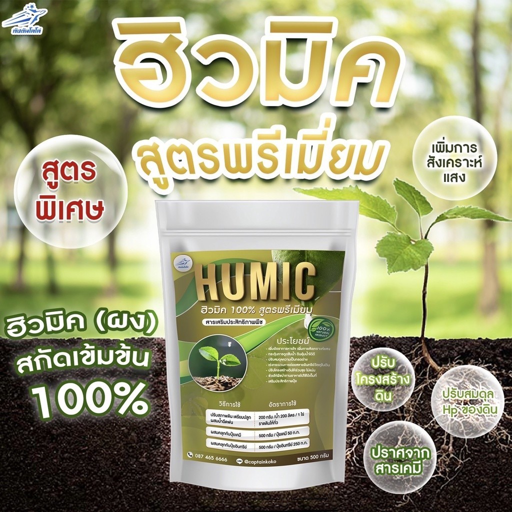 [500g][กัปตัน] ฮิวมิค 100% ผง สกัดเข้มข้น เกรดพรีเมี่ยม ขนาด 500 กรัม