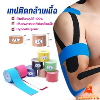 B.F เทปบำบัด พันกล้ามเนื้อ 5cmx5m 2.5cmx5m คิเนสิโอ มีกาวในต…