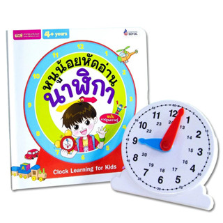 Se-ed (ซีเอ็ด) : หนังสือ หนูน้อยหัดอ่านนาฬิกา (ฉบับการ์ตูน) …