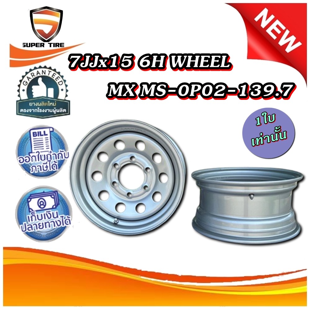 กระทะล้อ 7JJx15 6H WHEEL MX MS-0P02-139.7 (6รู)