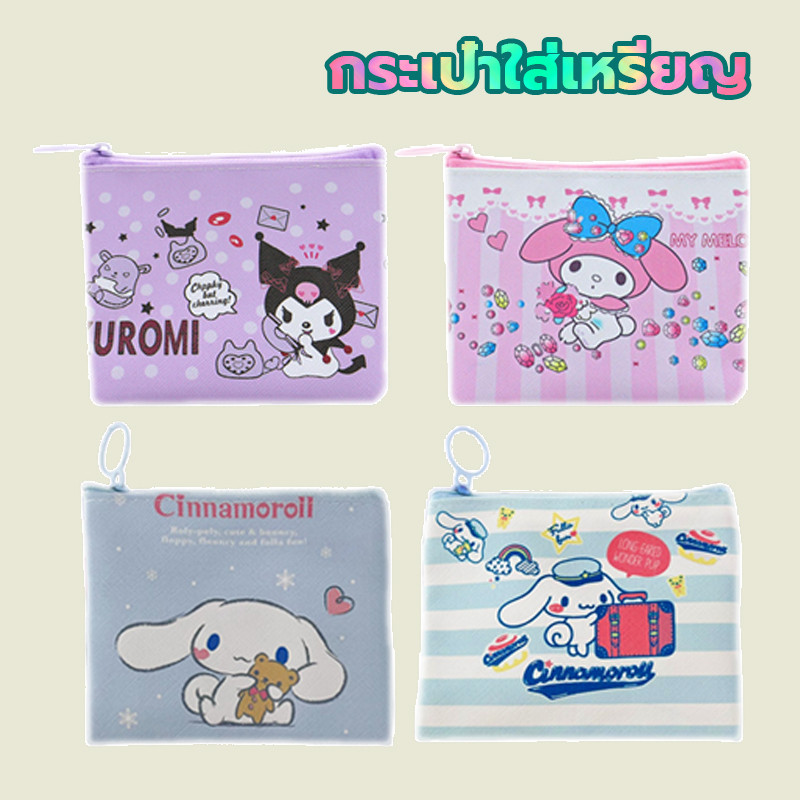 กระเป๋าใส่เหรียญ กระเป๋าตังค์ใส่เหรียญลาย ลายน่ารักsanrio 4 สี