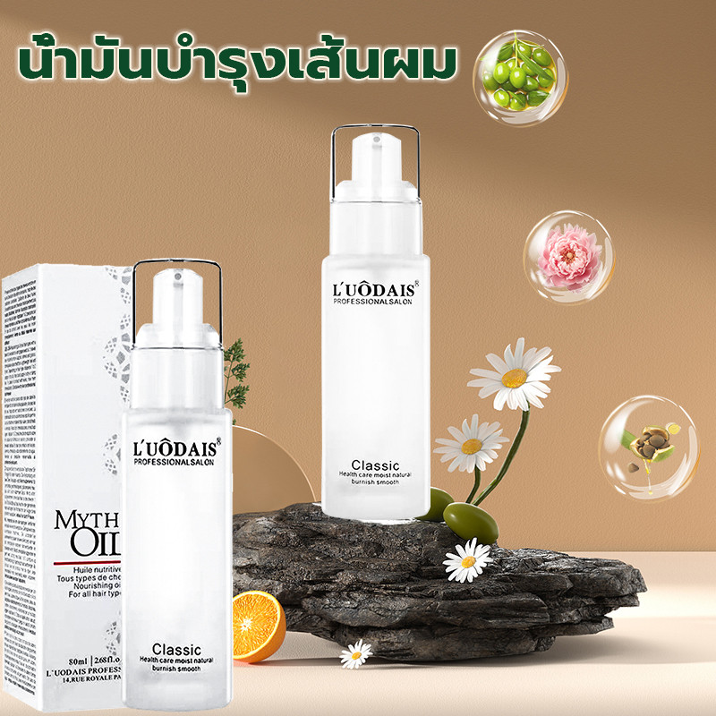 LUODAIS น้ำมันหอมระเหยซ่อมแซมผมเสีย กลิ่นหอมเย้ายวน ซ่อมผมเสีย ผมแตกปลาย เคราตินบำรุงผม ครีมบำรุงผมแห้งผมแต