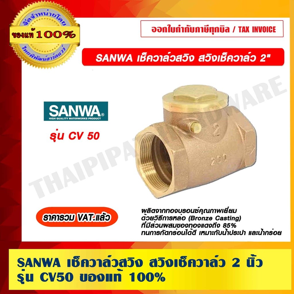 SANWA เช็ควาล์วสวิง สวิงเช็ควาล์ว 2 นิ้ว รุ่น CV50 ของแท้ 100% ราคารวม VAT แล้ว