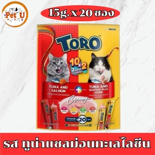 (แพ็ค 15กรัมx20ซอง)TORO โตโร่ ขนมแมวเลีย มีให้เลือก 7 รสชาติ