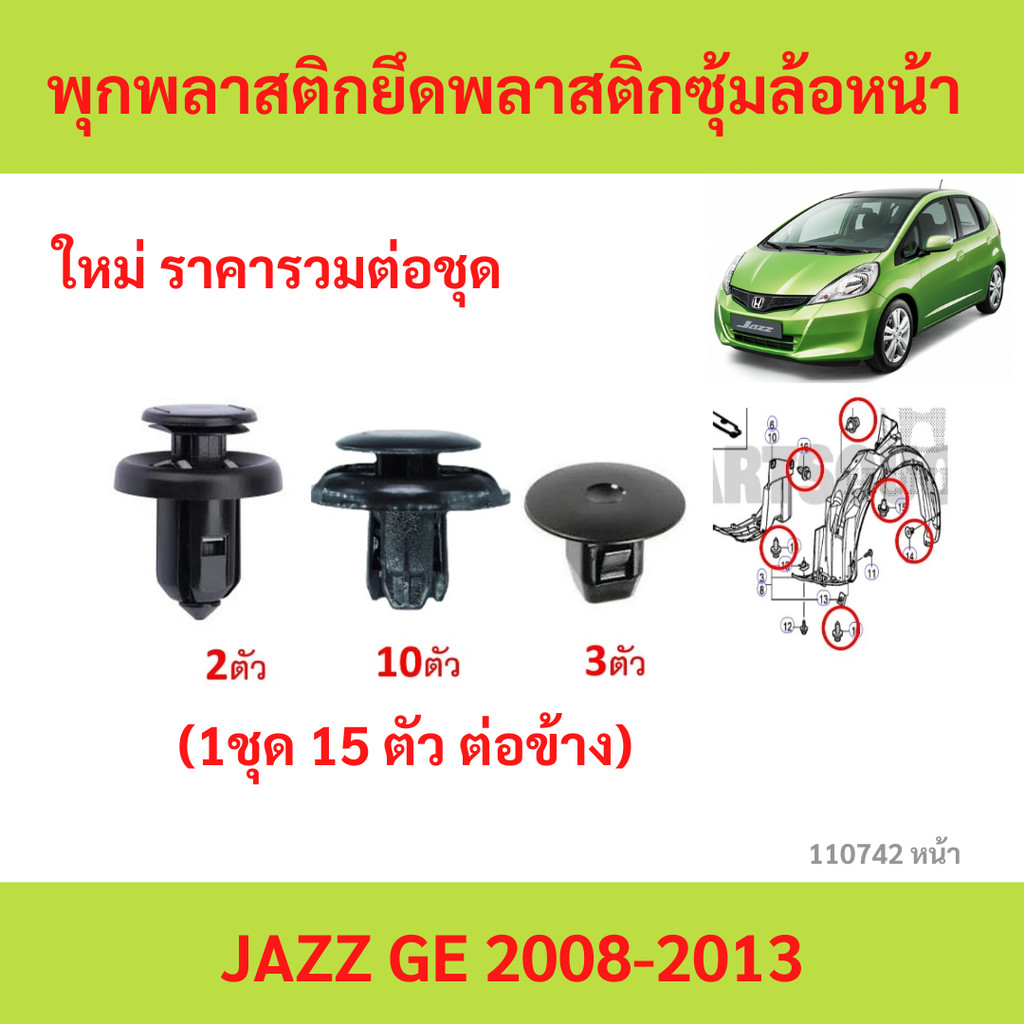 SKU-A138(1 ชุด 15 ตัวต่อข้าง) พุกพลาสติกยึดซุ้มล้อพลาสติกหน้า HONDA JAZZ GE(2007-2014)