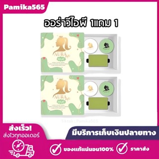 ออร่าวีไอพี AU RA VIP( 1 แถม 1 ) ได้ 2 เซต ใน 1 เซต มี 3 ชิ้…