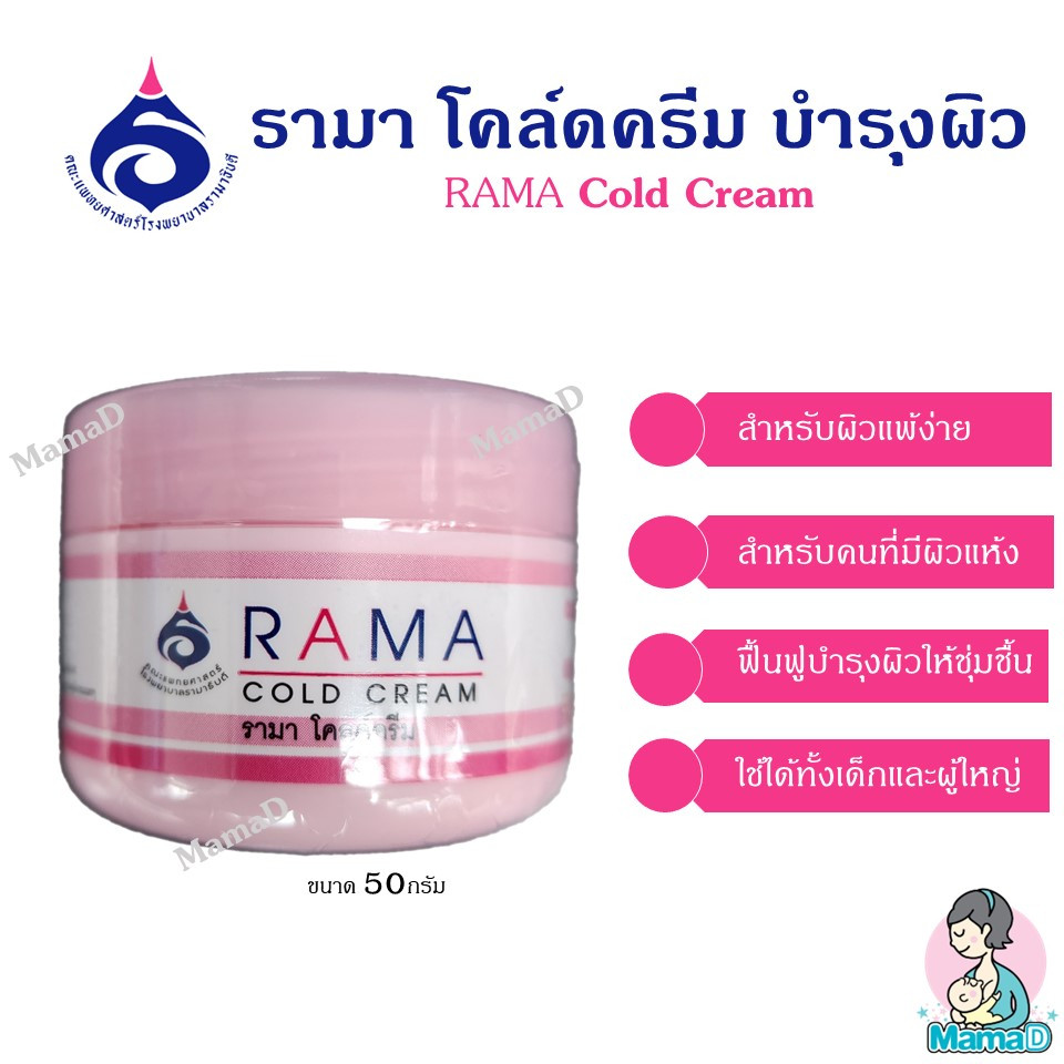 Rama cold cream (สีชมพู)รามา โคลด์ครีม ครีมบำรุงผิว สำหรับผิวแห้ง ผิวแพ้เครื่องสำอาง