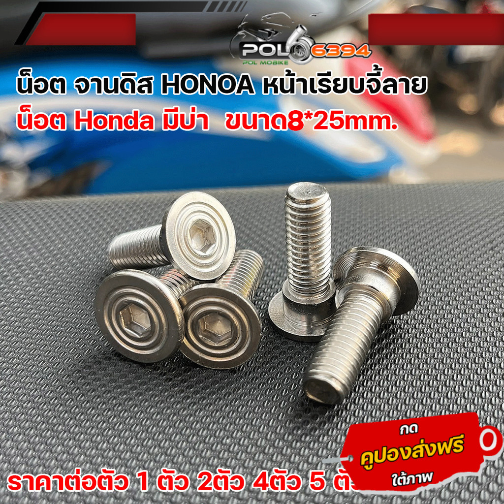 น็อตจานดิส honda หน้าเรียบจี้ลาย,หน้าเรียบมีบ่า8*25 เบอร์12 สแตนเลสแท้ มีบ่า น็อตจานดิสเวฟ