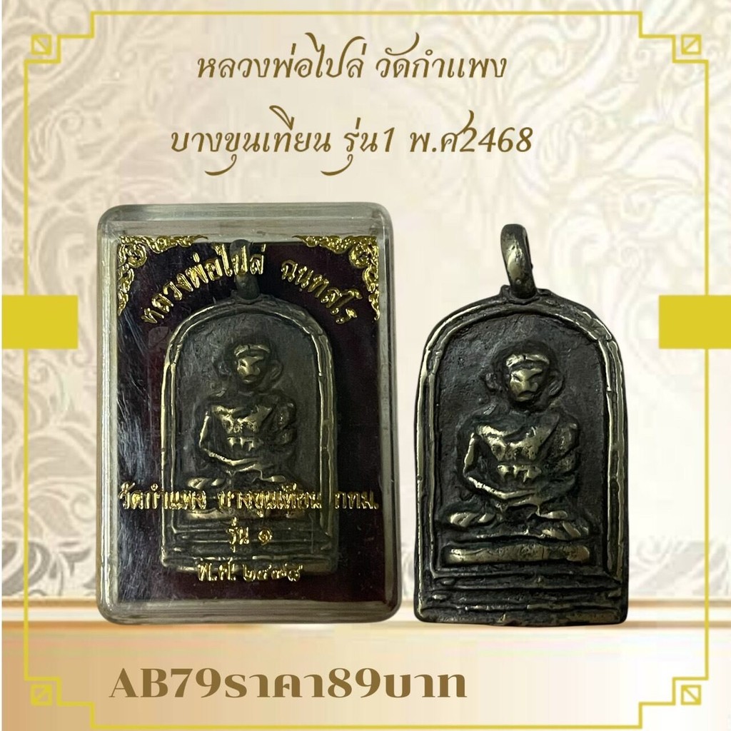 AB79หลวงพ่อไปล่ วัดกำแพง

บางขุนเทียน รุ่น1 พ.ศ2468